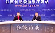 学习贯彻省纪委十四届二次全会精神系列访谈之一