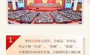 十九大报告关于“反腐败”的新论断新举措