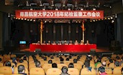 学校召开2018年纪检监察工作会议