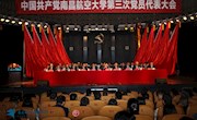 抢抓机遇 发愤图强 为加快建设特色鲜明的高水平大学努力奋斗    中国共产党南昌航空大学第三次党员代表大会隆重举行