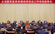 全省国家监察体制改革试点工作动员部署会召开