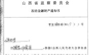【从试点看监委12项调查措施⑤】冻结：控制涉案财产的“定身法”