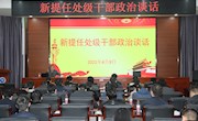 学校开展新提任处级干部政治谈话