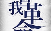 中央纪委国家监委网站发布  2021年度十大反腐热词