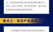 《中国共产党纪律检查委员会工作条例》要点速览