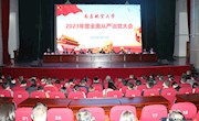 我校召开2023年度全面从严治党大会