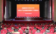 学校召开2024年全面从严治党暨巡视整改工作推进会