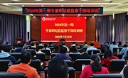学校纪委举办2024年第一期专兼职纪检监察干部培训班