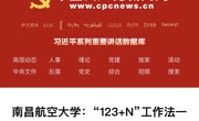 《中国共产党新闻网》刊发 | 南昌航空大学：“123+N”工作法  一体推进“三不腐”