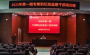 学校举办2025年第一期专兼职纪检监察干部培训班