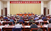 全省纪检监察干部监督工作座谈会召开
