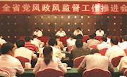 全省党风政风监督工作推进会在宜春召开