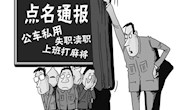 关口前移，纪委重在管纪律