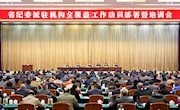 省纪委派驻机构全覆盖工作动员部署暨培训会召开