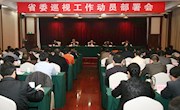 周泽民：充分发挥巡视震慑遏制治本作用