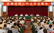 江西省部署今年第三轮巡视工作 周泽民讲话 赵爱明宣布分工