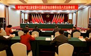 省纪委十三届八次全会举行 审议向省第十四次党代会工作报告
