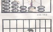 廉政漫画：《打错了算盘》《无题》