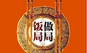 如何认清饭局“红线”，看清饭局“陷阱”