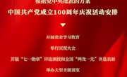 定了！中国共产党成立100周年庆祝活动这样安排