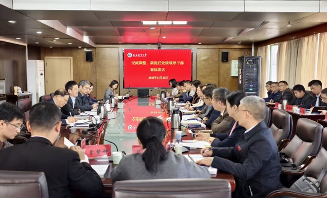 学校召开交流调整及新提任处级领导干部集体谈话会