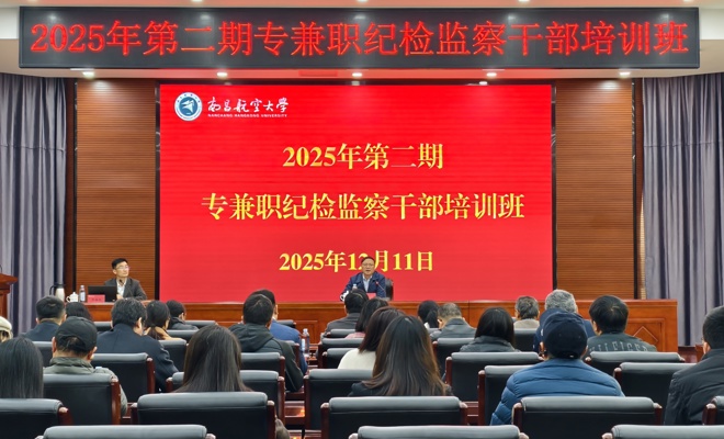 研学增智，淬能笃行：驻校纪检监察组举办2025年第二期专兼职纪检监察干部培训班