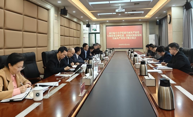 学校召开全面从严治党专题常委会暨党委、驻校纪检监察组全面从严治党专题会商会