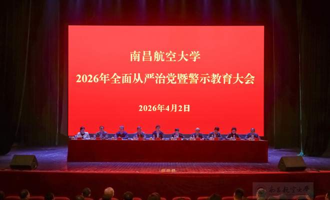 学校召开2026年全面从严治党暨警示教育大会