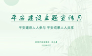 平安建设主题宣传月