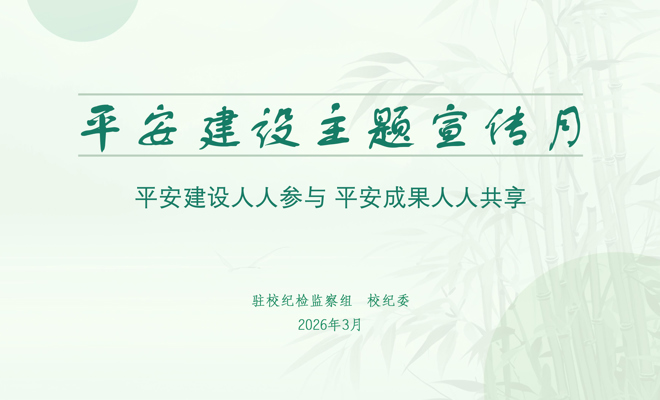 平安建设主题宣传月