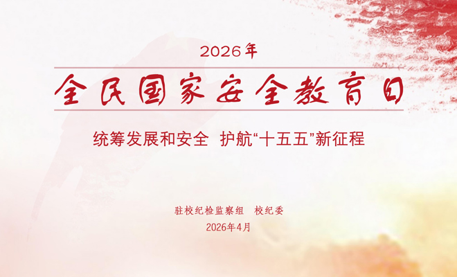 2026年全民国家安全教育日